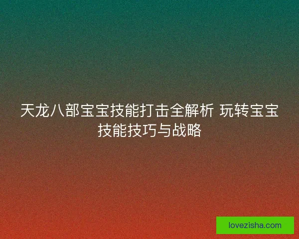 天龙八部宝宝技能打击全解析 玩转宝宝技能技巧与战略