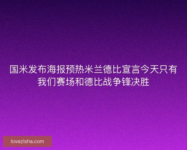 国米发布海报预热米兰德比宣言今天只有我们赛场和德比战争锋决胜