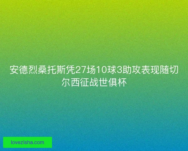 安德烈桑托斯凭27场10球3助攻表现随切尔西征战世俱杯